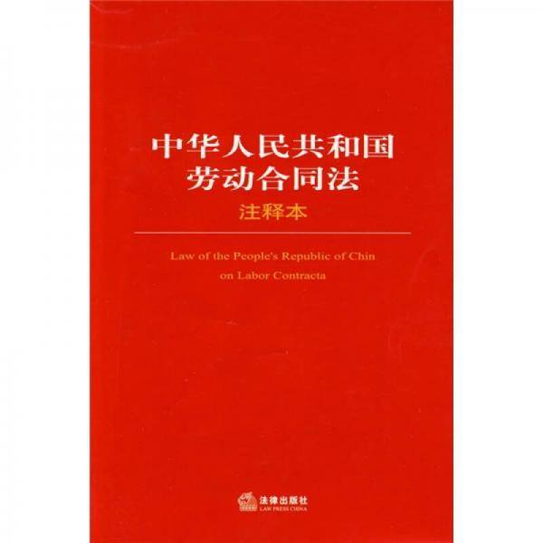 中华人民共和国劳动合同法