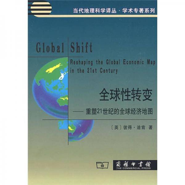 全球性转变