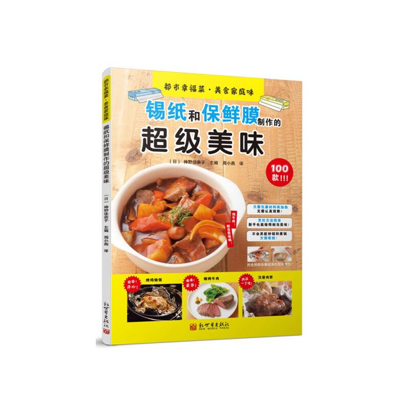 都市幸福菜?美食家庭味：锡纸和保鲜膜制作的超级美味