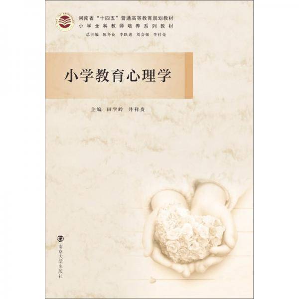 小学教育心理学/田学岭,井祥贵
