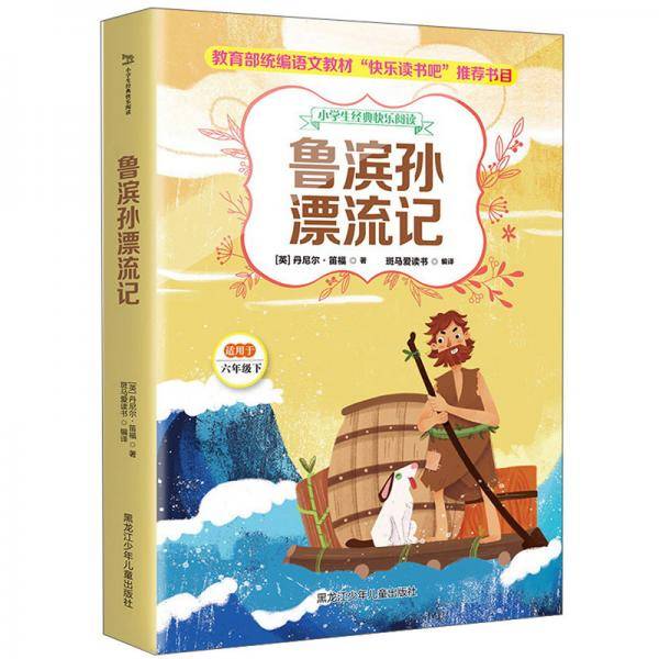 鲁滨孙漂流记/小学生经典快乐阅读.6年级下