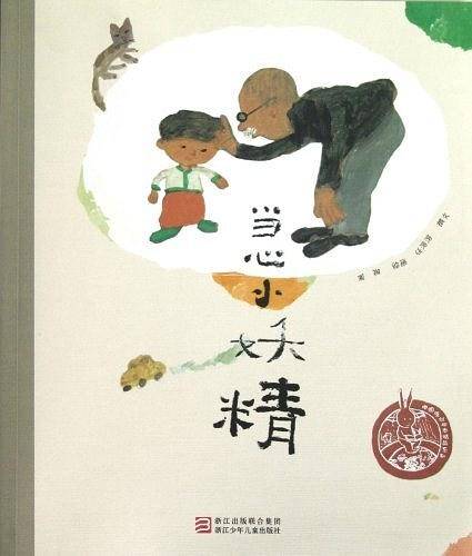 当心小妖精