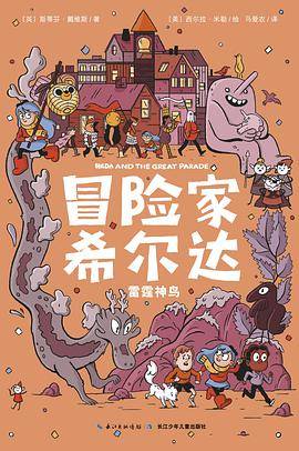 冒险家希尔达：雷霆神鸟