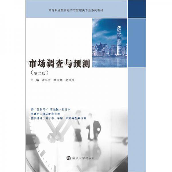 市场调查与预测