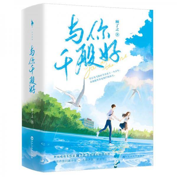 与你千般好