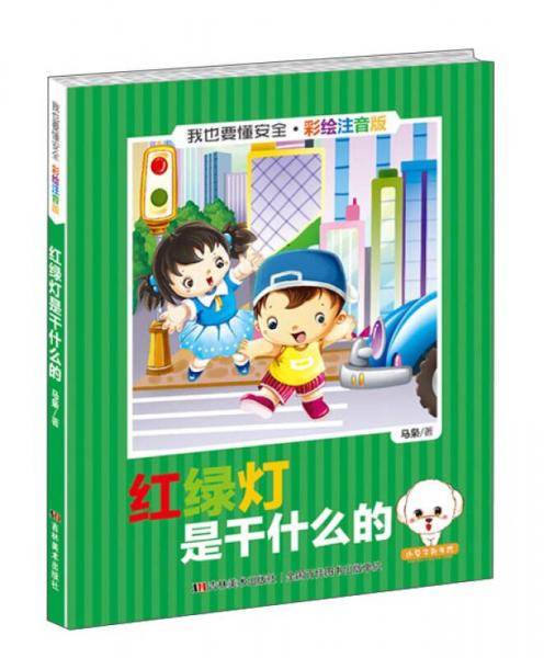我也要懂安全：红绿灯是干什么的（彩绘注音版）