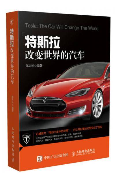 特斯拉 改变世界的汽车