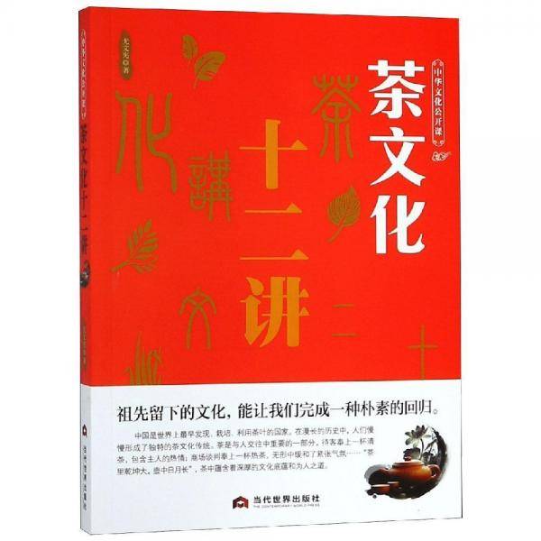 《茶文化十二讲》（中华文化公开课）