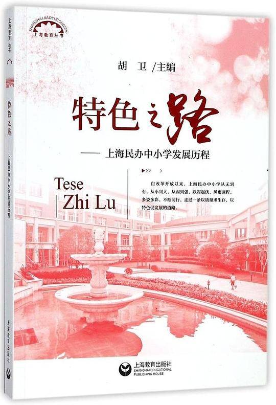 特色之路――上海民办中小学发展历程
