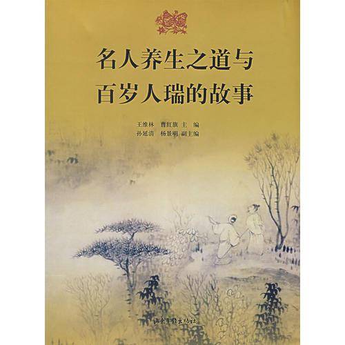 名人养生之道与百岁人瑞的故事
