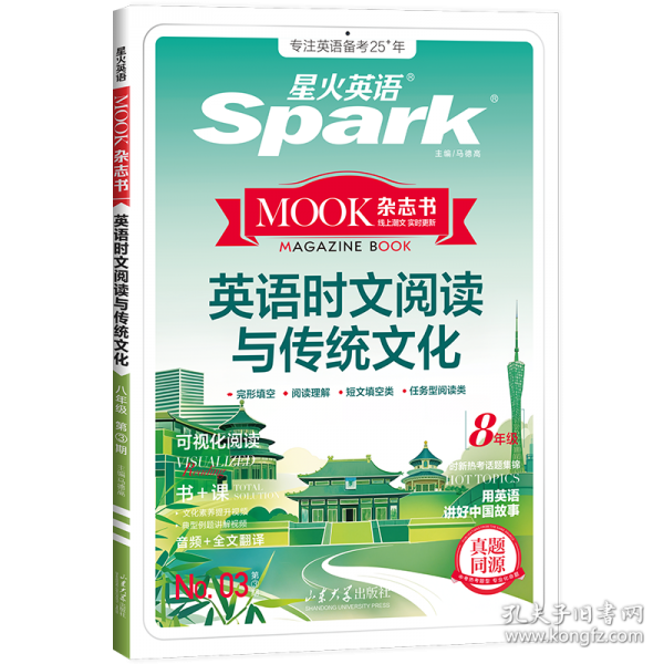 英语时文阅读与传统文化 八年级
