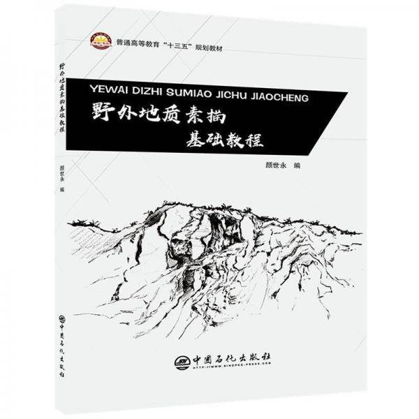 野外地质素描基础教程