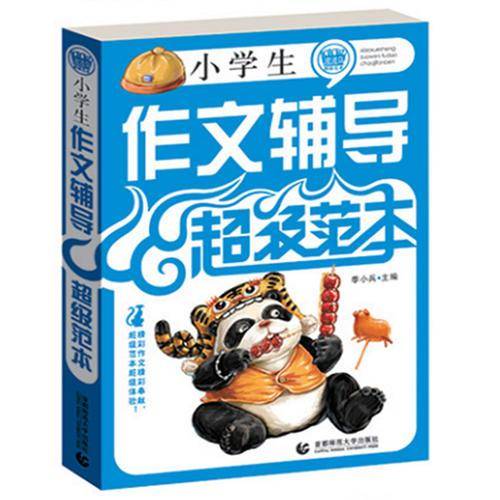 小学生作文辅导超级范本