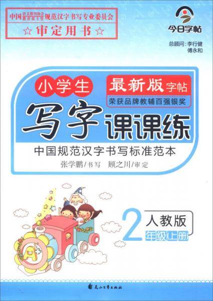 今日字帖·小学生写字课课练 二年级上册（人教版）
