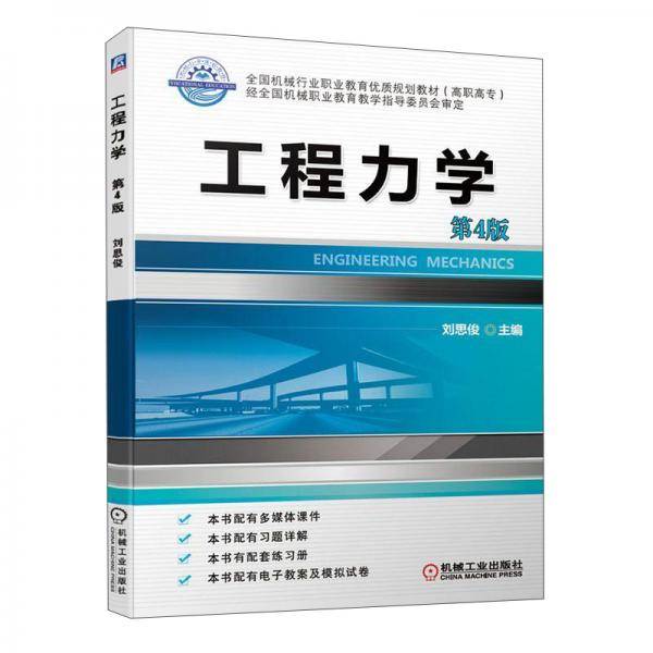 工程力学(第4版高职高专全国机械行业职业教育优质规划教材)