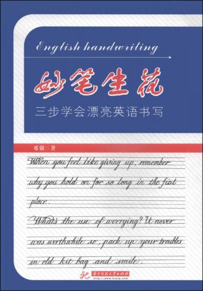 妙笔生花三步学会漂亮英语书写