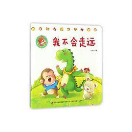 幼儿童话绘本我不会走远