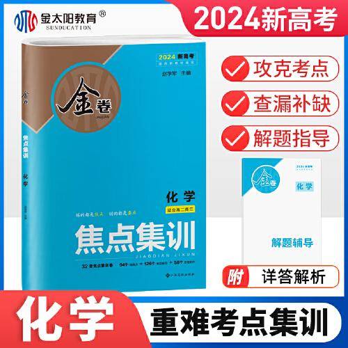 金太阳教育 2024版金卷焦点集训化学试卷新高考高中高三高考一二三卷总复习资料用书卷子