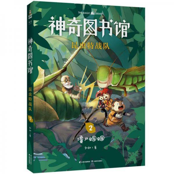神奇图书馆昆虫特战队2：僵尸蝈蝈