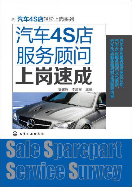 汽车4S店轻松上岗系列：汽车4S店服务顾问上岗速成