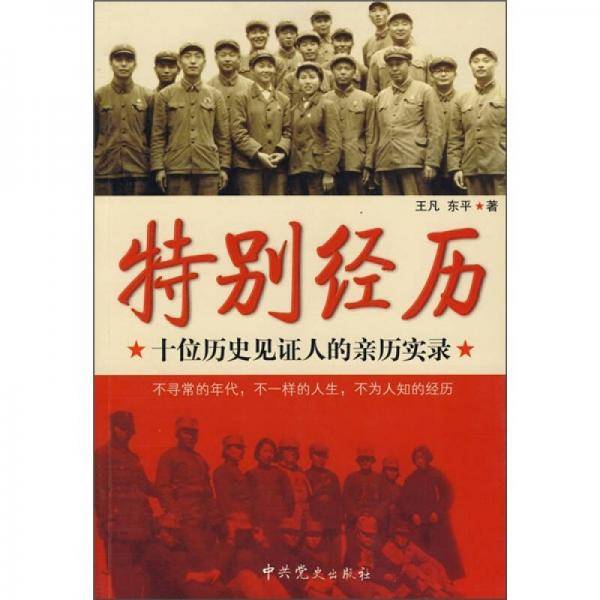 特别经历