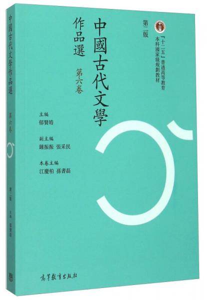 中国古代文学作品选（第六卷 繁体第二版）