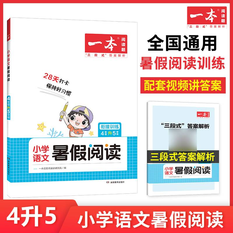一本 小学语文暑假阅读 4年级升5年级