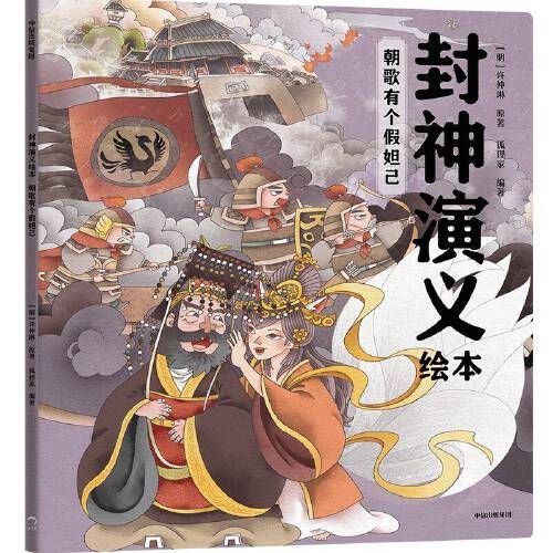 封神演义绘本 ：朝歌有个假妲己