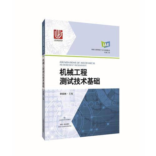 机械工程测试技术基础(机械工程创新应用型数字交互规划教材)