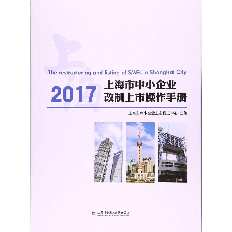 2017上海市中小企业改制上市操作手册