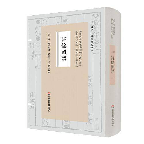诗馀图谱（词谱要籍整理与汇编）
