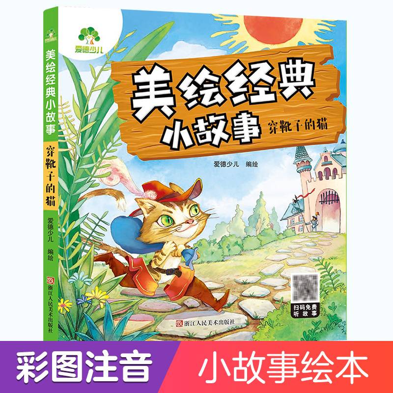 爱德少儿经典小故事亲子绘本阅读故事书儿童3-6周岁幼儿园4-6岁睡前故事穿靴子的猫宝宝早教书