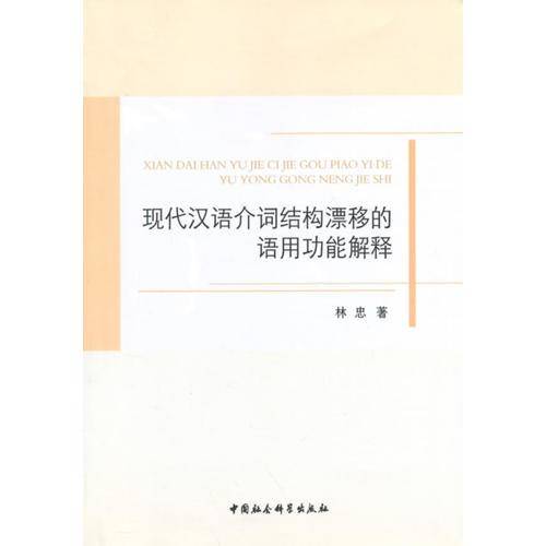 现代汉语价词结构漂移的语用功能解释