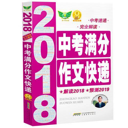 2018中考满分作文快递