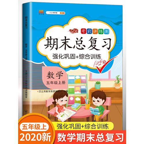 期末总复习汉之简五年级上册数学冲刺100分人教版部编训练测试卷练习册题强化巩固综合训练