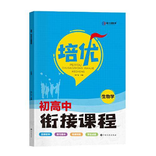 金太阳教育 2023初升高培优衔接初高中衔接教材试题生物初中升高中人教版暑假资料高一辅导书全套预科班