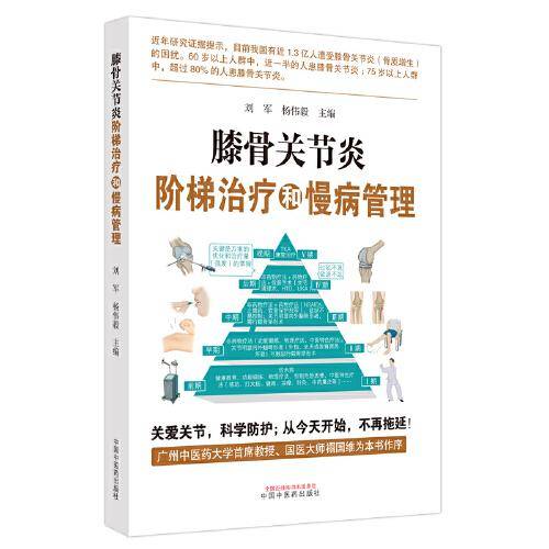 膝骨关节炎阶梯治疗和慢病管理