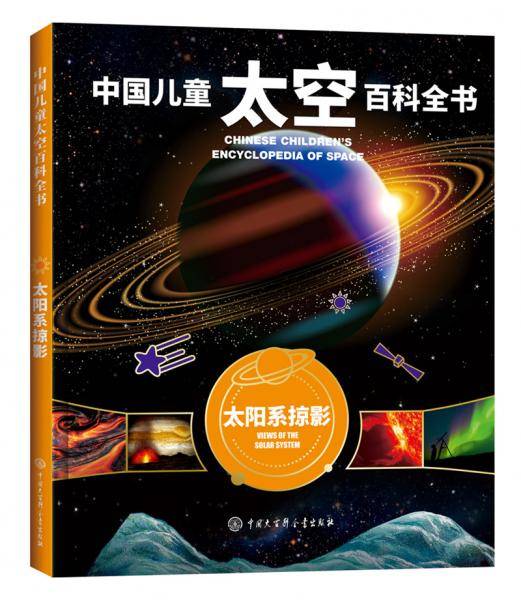 中国儿童太空百科全书・太阳系掠影