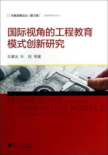 国际视角的工程教育模式创新研究