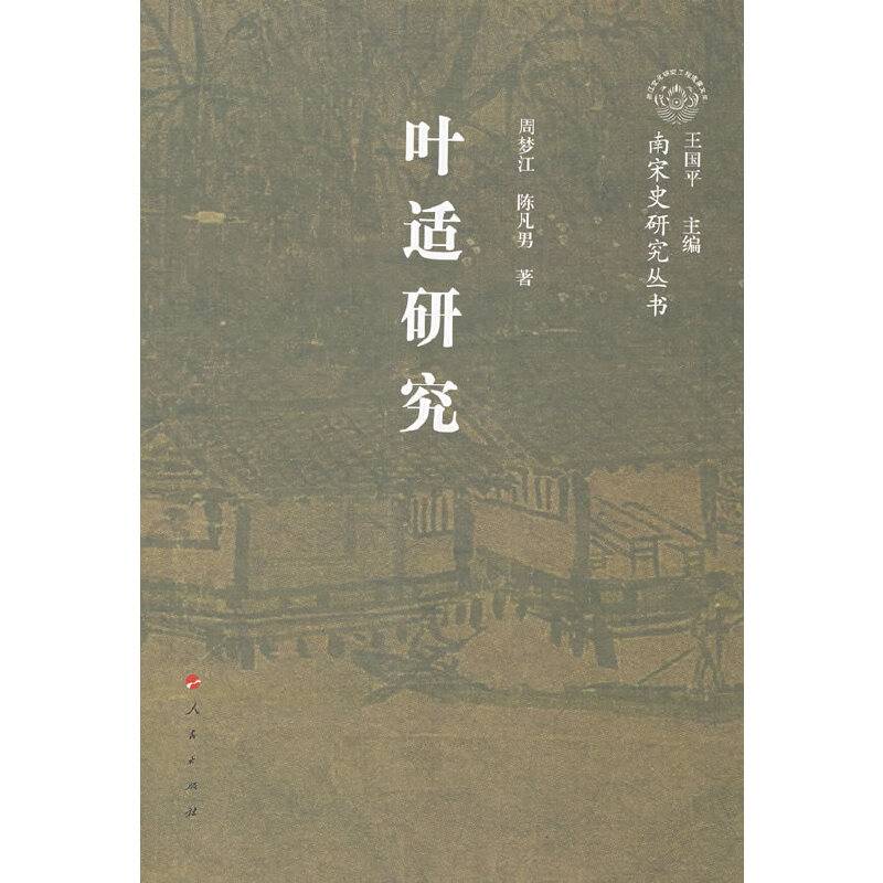 叶适研究/南宋史研究丛书