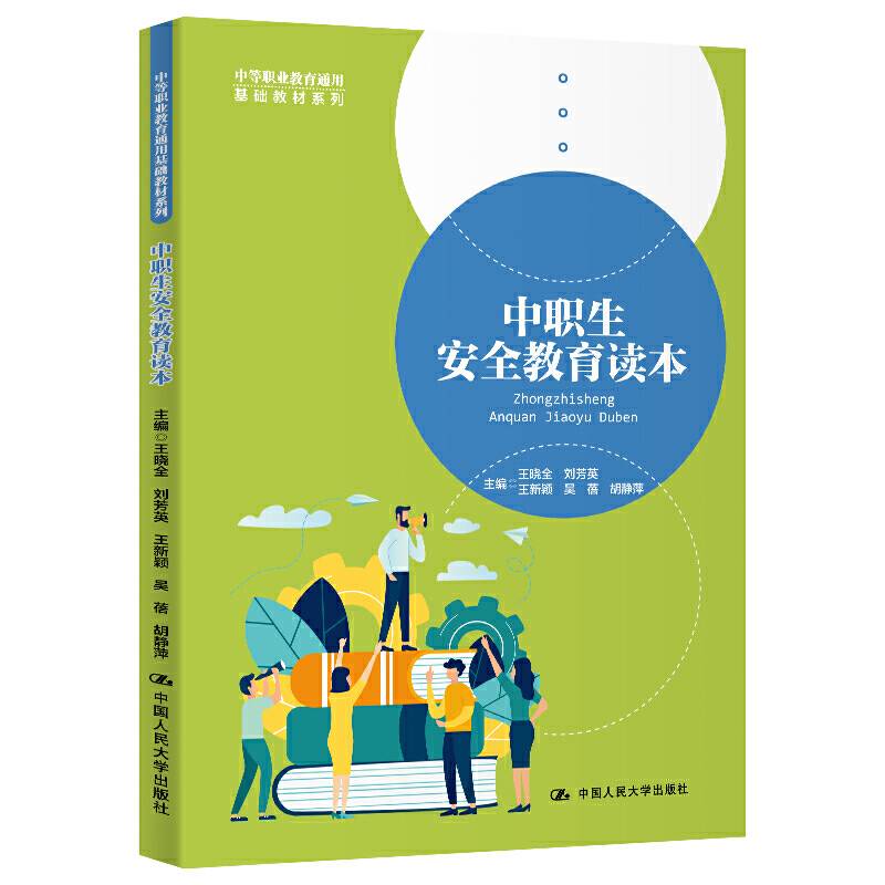 中职生安全教育读本