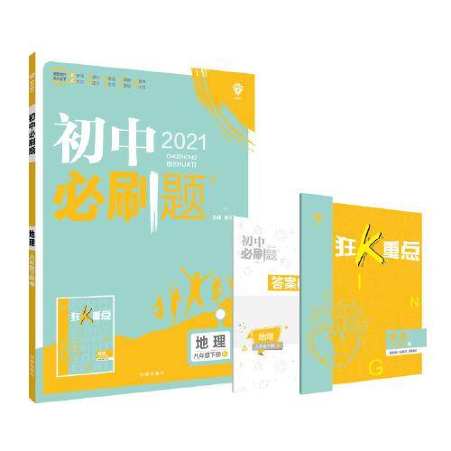 理想树2021版 初中必刷题地理八年级下册RJ 人教版 配狂K重点