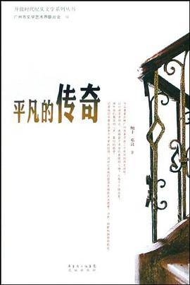 平凡的传奇