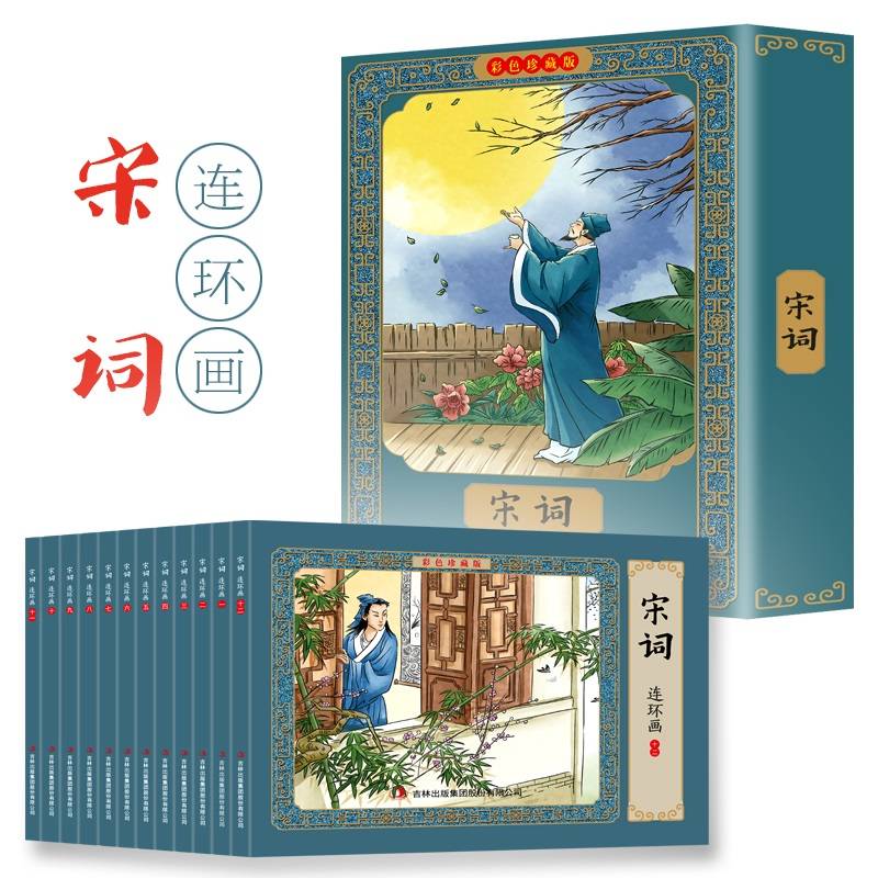 宋诗三百首彩色连环画 有声伴读全彩图彩色连环画 全套12册珍藏版传统文化小人书经典