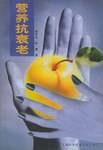 营养抗衰老
