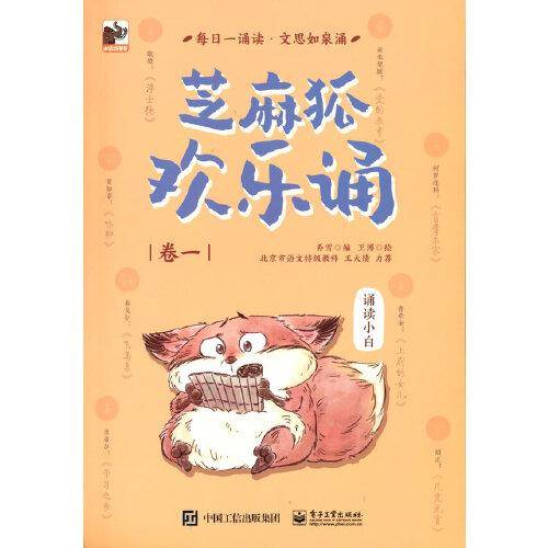 芝麻狐欢乐诵（卷一）