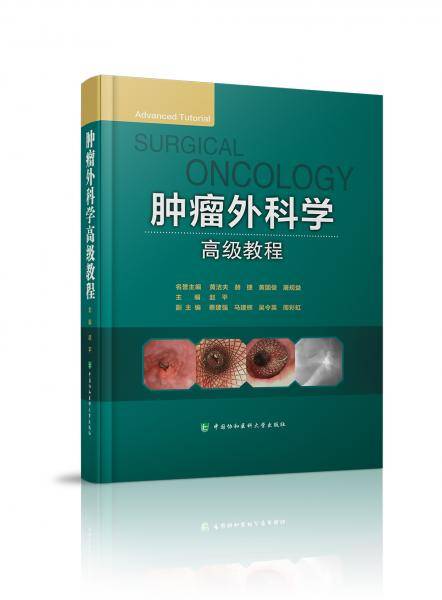 肿瘤外科学高级教程