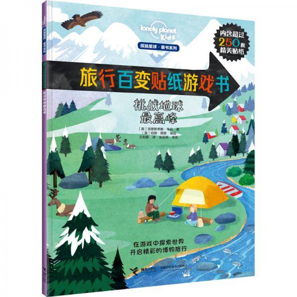 百变贴纸游戏书：挑战地球最高峰