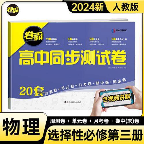 金太阳教育 2024卷霸高中同步测试卷子物理选择性必修三3第三册高二下册教辅资料人教版训练题册复习考试期中期末试卷