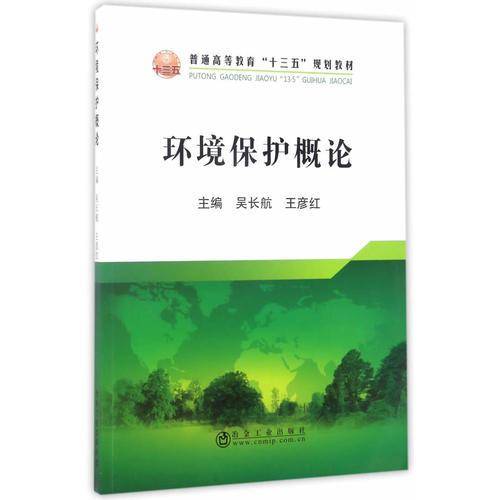 环境保护概论/普通高等教育“十三五”规划教材